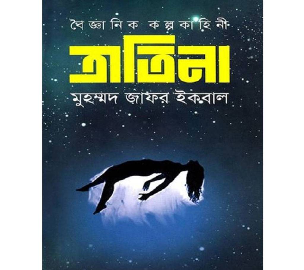 বৈজ্ঞানিক কল্পকাহিনী ত্রাতিনা - মুহম্মদ জাফর ইকবাল বাংলাদেশ - 872745