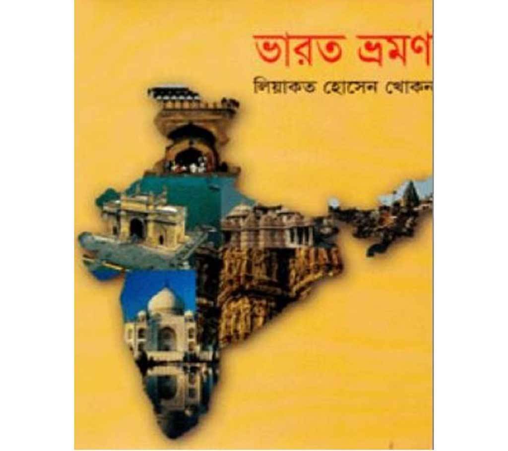 ভারত ভ্রমণ - লিয়াকত হোসেন খোকন বাংলাদেশ - 662536