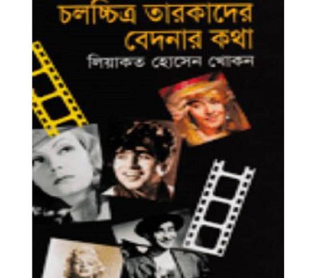 চলচ্চিত্র তারকাদের বেদনার কথা - লিয়াকত হোসেন খোকন বাংলাদেশ - 662583