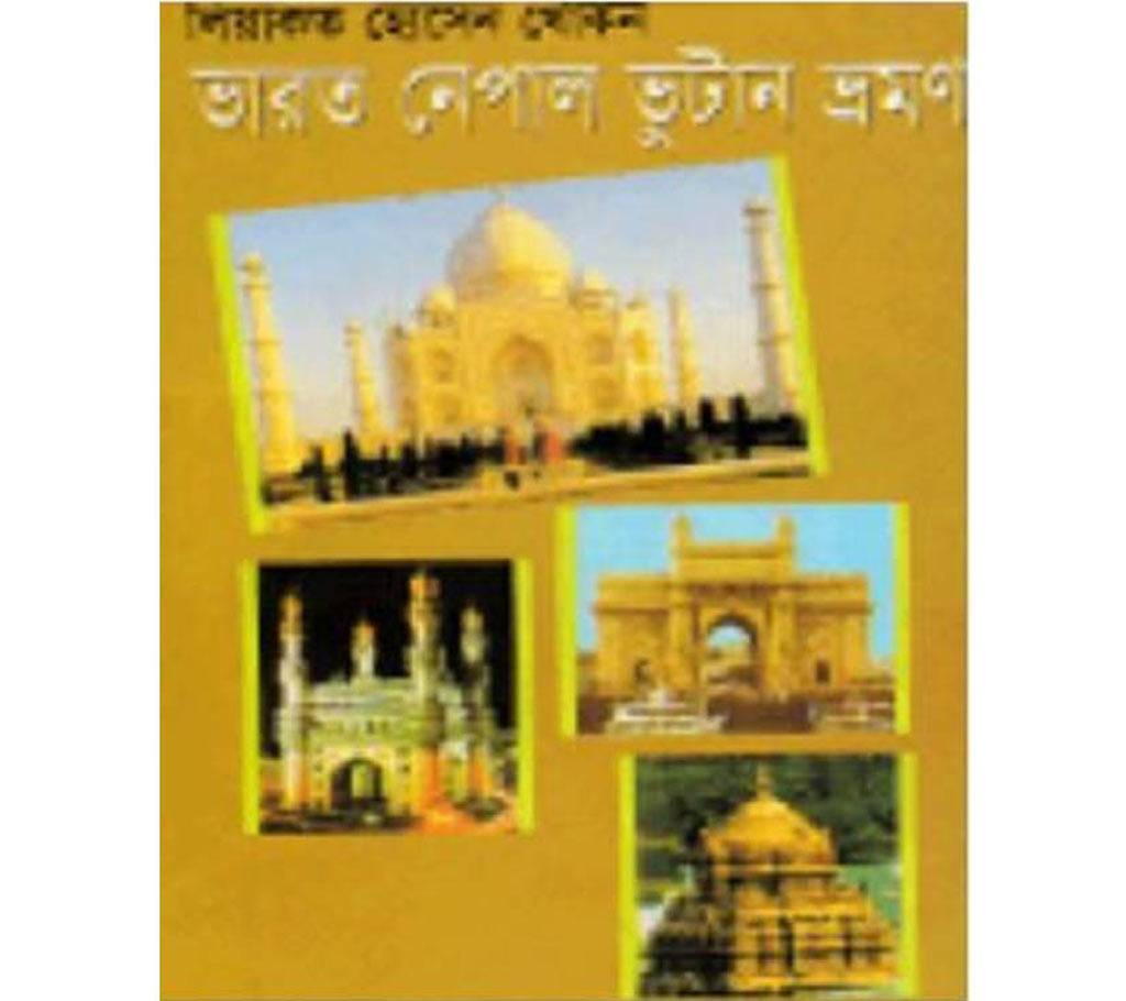 ভারত নেপাল ভুটান ভ্রমণ - লিয়াকত হোসেন খোকন বাংলাদেশ - 662603