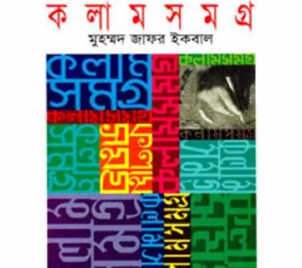 কলামসমগ্র-১ (মুহম্মদ জাফর ইকবাল) বাংলাদেশ - 783240