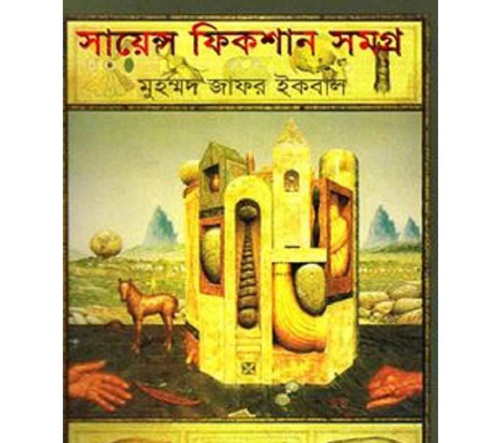 সায়েন্স ফিকশান সমগ্র ২য় খণ্ড (মুহম্মদ জাফর ইকবাল) বাংলাদেশ - 783255