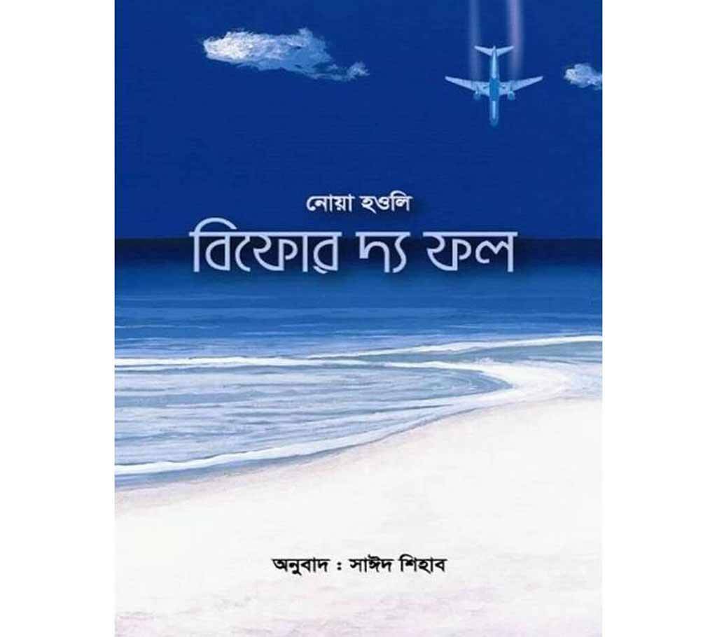 বিফোর দ্য ফল - নোয়া হোলি সাঈদ শিহাব (অনুবাদক) বাংলাদেশ - 639276