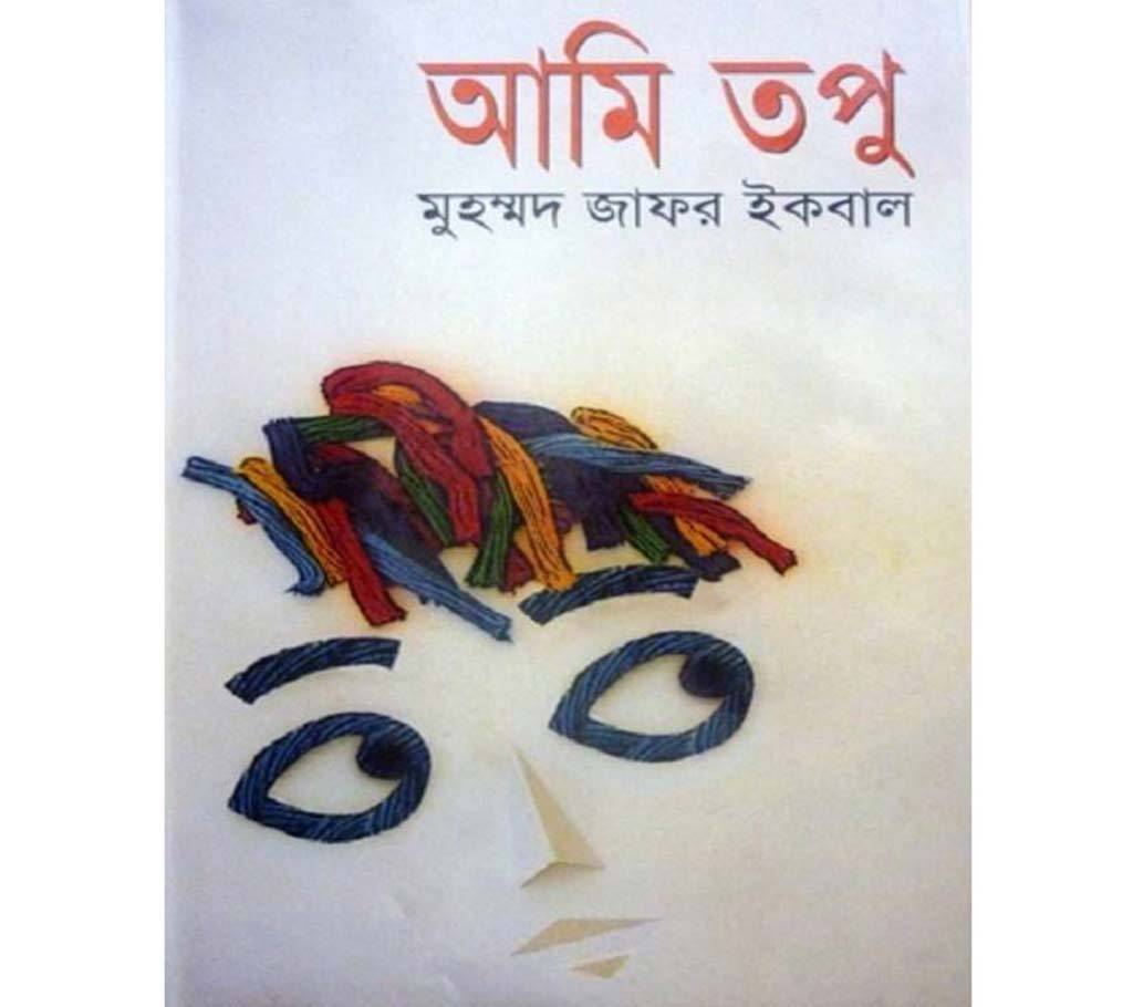 আমি তপু - মুহম্মদ জাফর ইকবাল বাংলাদেশ - 700488