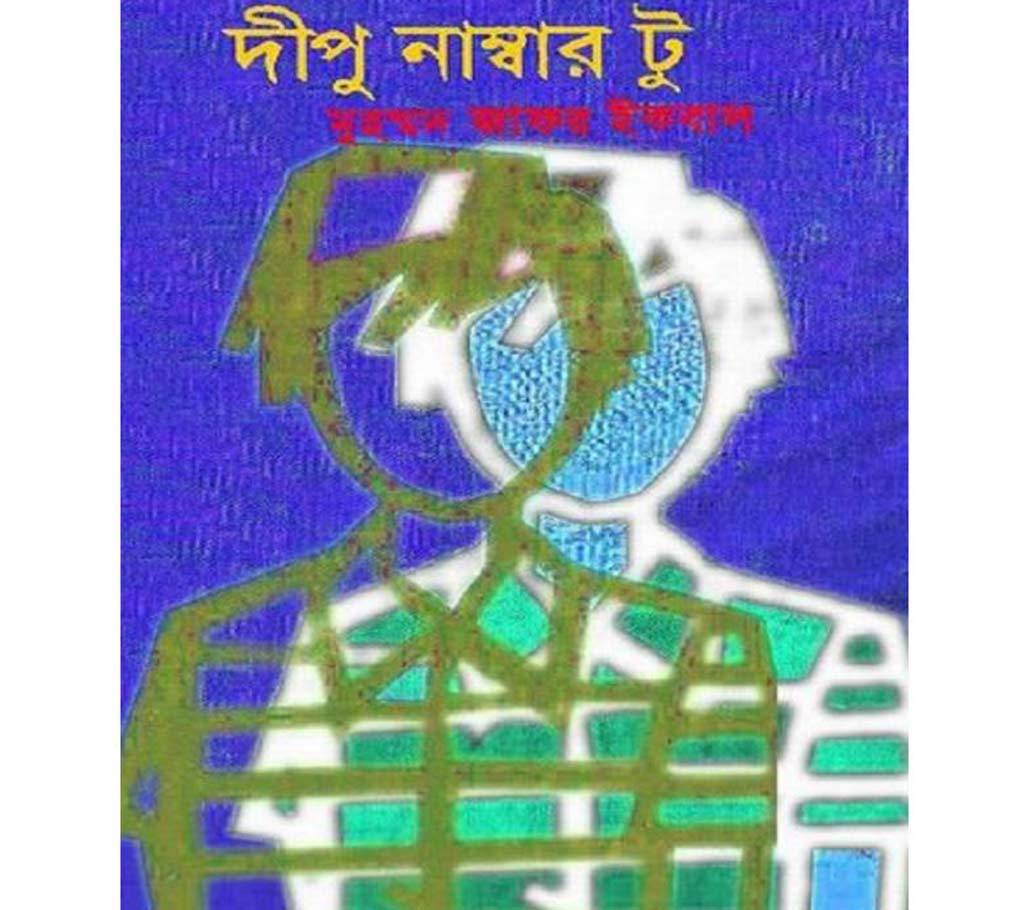 দীপু নাম্বার টু - মুহম্মদ জাফর ইকবাল বাংলাদেশ - 700519