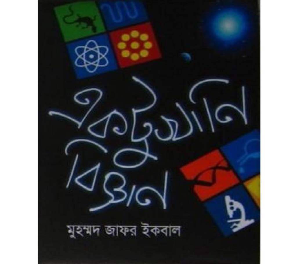 একটুখানি বিজ্ঞান - মুহম্মদ জাফর ইকবাল বাংলাদেশ - 700545