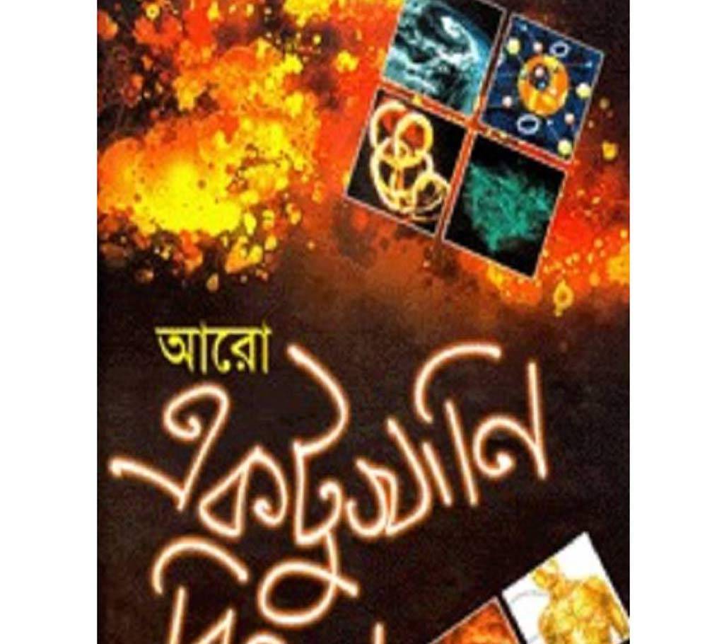 আরো একটুখানি বিজ্ঞান - মুহম্মদ জাফর ইকবাল বাংলাদেশ - 700548