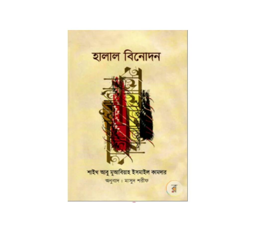 হালাল বিনোদন - শাইখ আবু মুআবিয়াহ ইসমাইল কামদার বাংলাদেশ - 700995