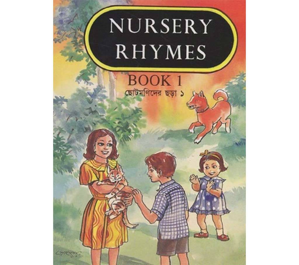 Nursery Rhymes Book I বাংলাদেশ - 594829