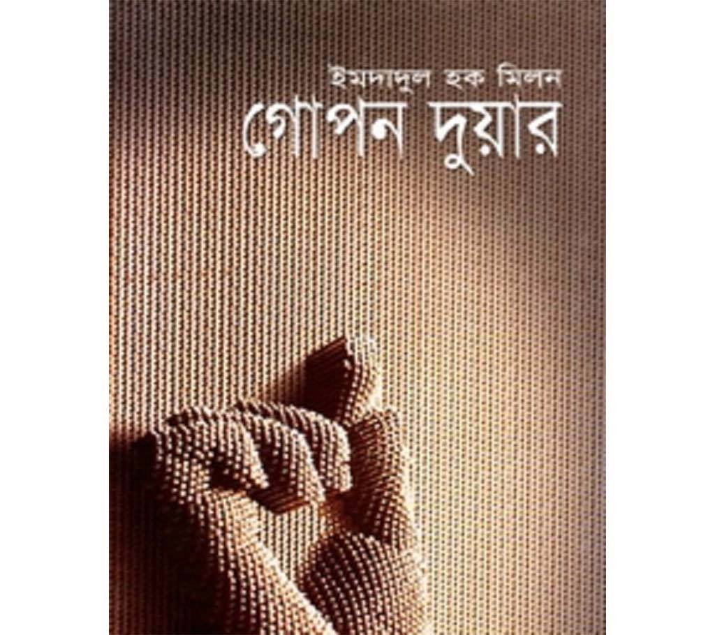 গোপন দুয়ার বাংলাদেশ - 594869