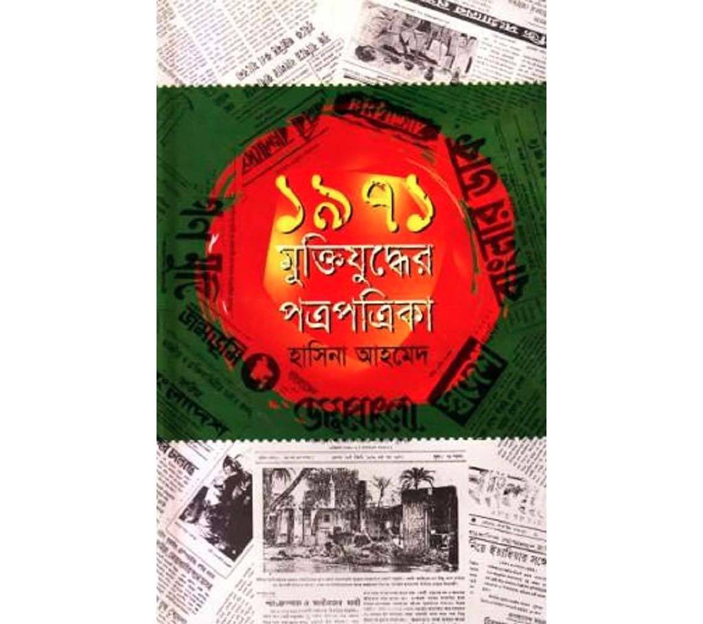 ১৯৭১ মুক্তিযুদ্ধের পত্রপত্রিকা বাংলাদেশ - 594876