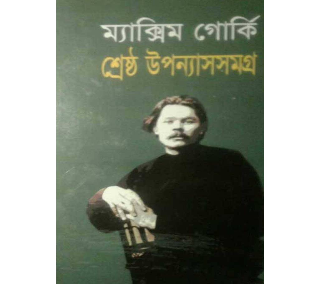 ম্যাক্সিম গোর্কি শ্রেষ্ঠ উপন্যাস সমগ্র বাংলাদেশ - 614099