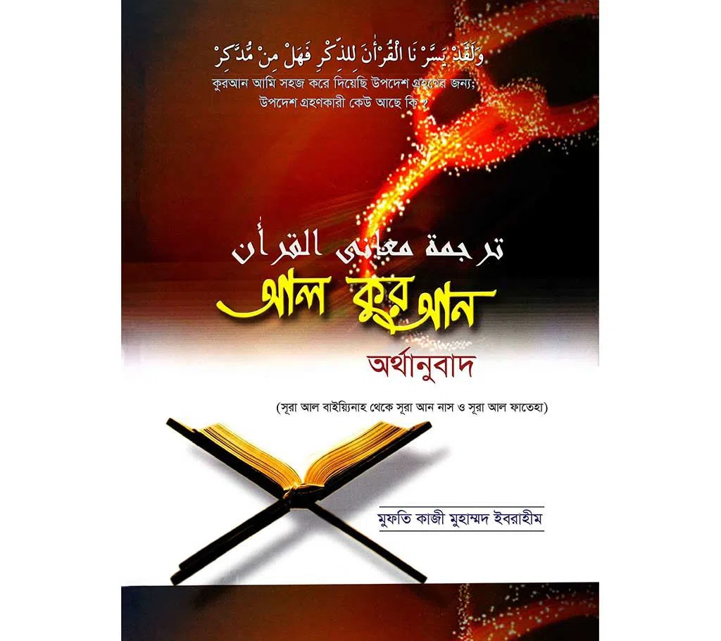 Al Quran er Orthanubad (PaperBack)