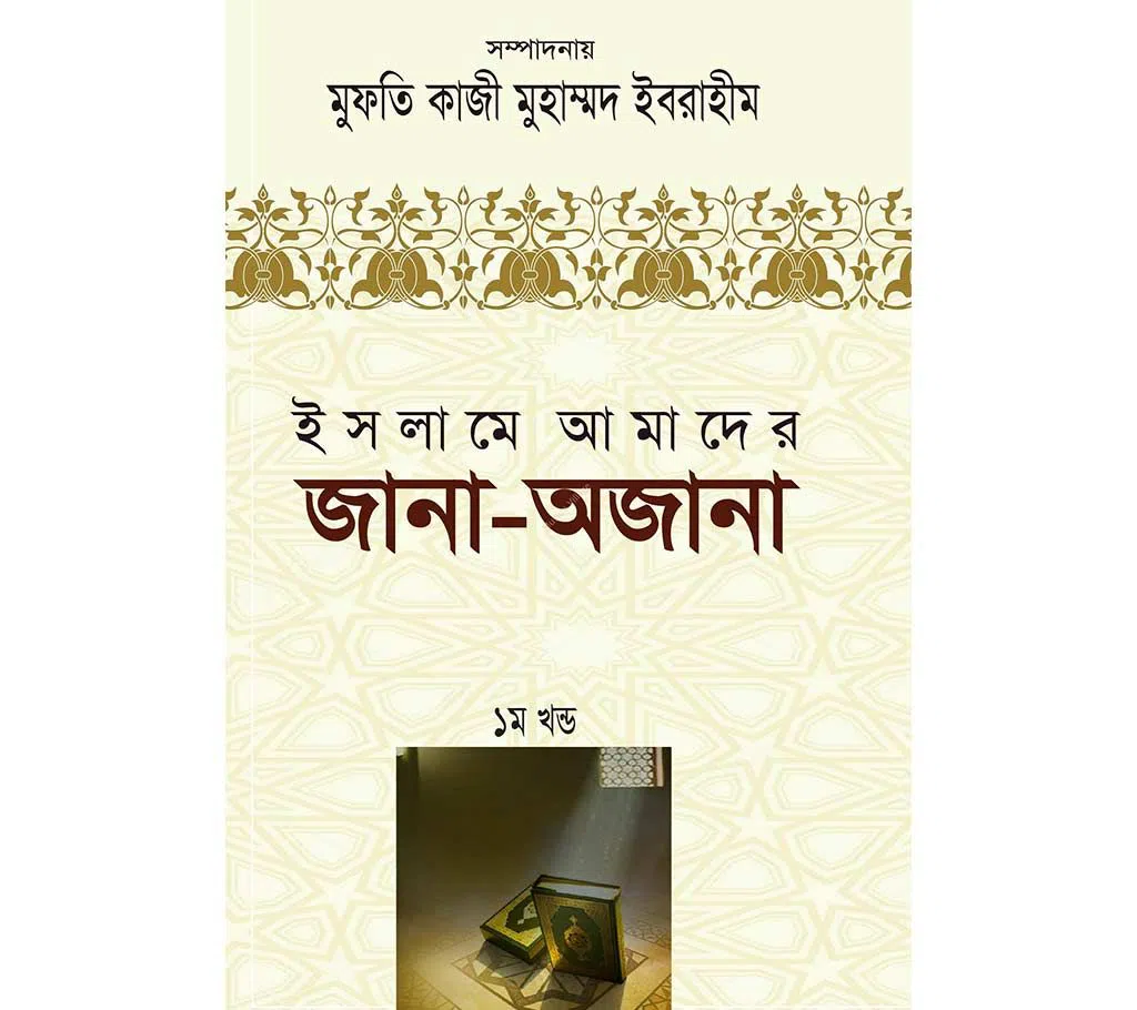 Islam-e Amader Jana Ojana -1st Part