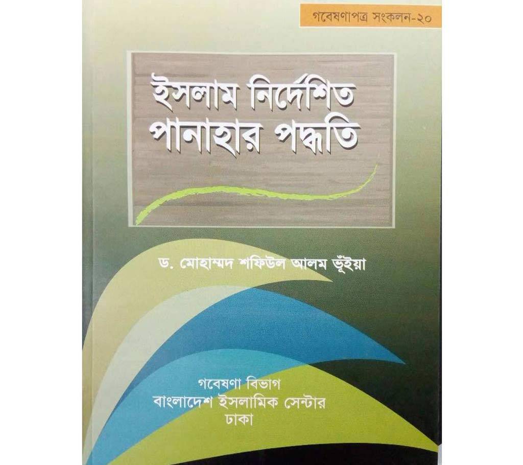 ইসলাম নির্দেশিত পানাহার পদ্ধতি (Hardcover) বাংলাদেশ - 656290