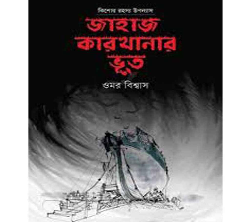 জাহাজ কারখানার ভূত - অমর বিশ্বাস (কিশোর রোমাঞ্চ উপন্যাস) বাংলাদেশ - 684856