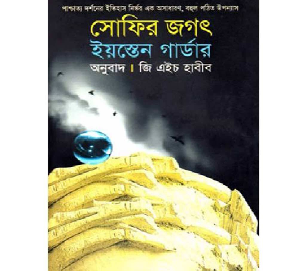 সোফির জগৎ (আন্তর্জাতিক পুরস্কার প্রাপ্ত) বাংলাদেশ - 732407