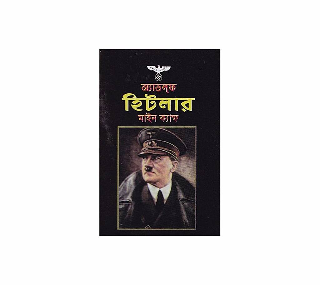এডলফ হিটলার by  Mein Kampf বাংলাদেশ - 772029