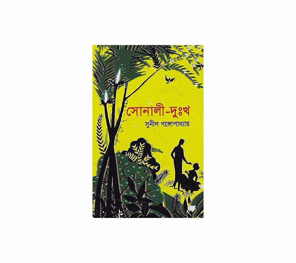 সোনালী দুঃখ  by Sunil Gongopaddhay বাংলাদেশ - 772033