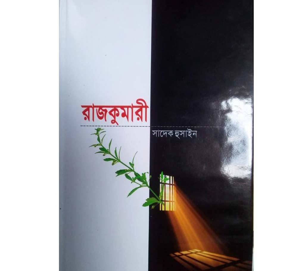 রাজকুমারী - সাদেক হুসাইন বাংলাদেশ - 736535