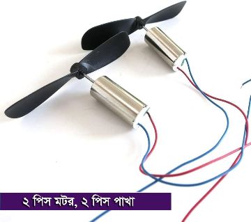 DC মোটর ফর মিনি ড্রোন 