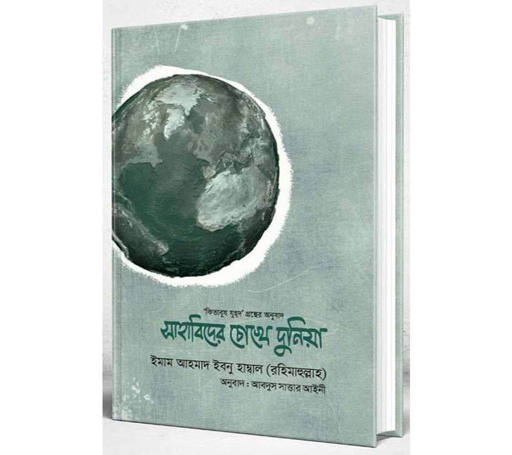 সাহাবিদের চোখে দুনিয়া (হার্ড কভার) - ইমাম আহমাদ ইবনু হাম্বাল (রহিমাহুল্লাহ) বাংলাদেশ - 859358