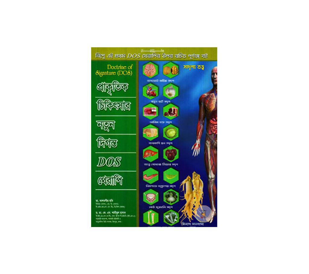 প্রাকৃতিক চিকিৎসার নতুন দিগন্ত ডস থেরাপি -ডা. আলমগীর মতি বাংলাদেশ - 881447