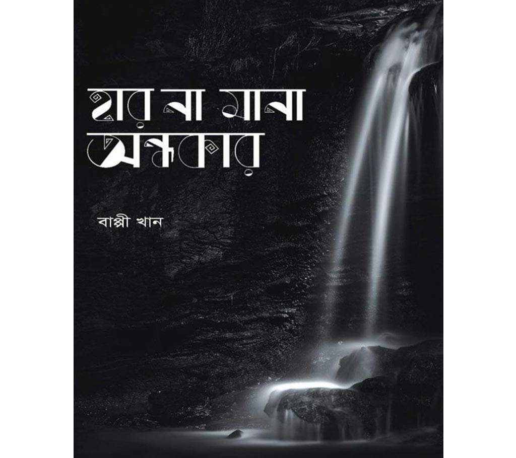 হার না মানা অন্ধকার বাংলাদেশ - 922011