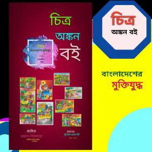 coloring book Bangladesh freedom war