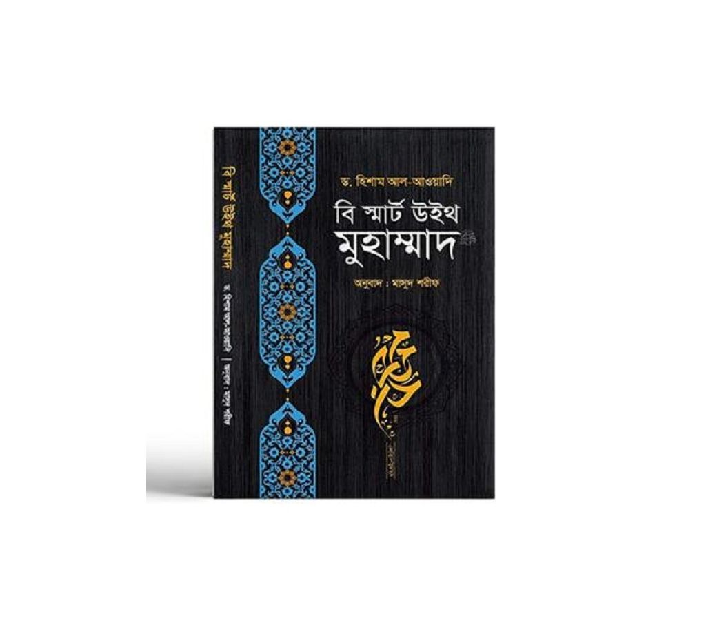 বি স্মার্ট উইথ মুহাম্মদ (SM), Hard cover বাংলাদেশ - 1137494