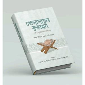 Kholashatul Quran-Al Quran er Shar nirjash