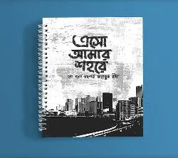 Esho amar shohore - Bangla Typography Notebook