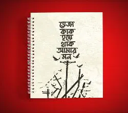 Veja kak hoye thak amar mon - Bangla Typography Notebook
