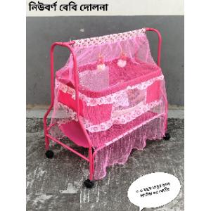 নিউ বর্ন বেবি দোলনা