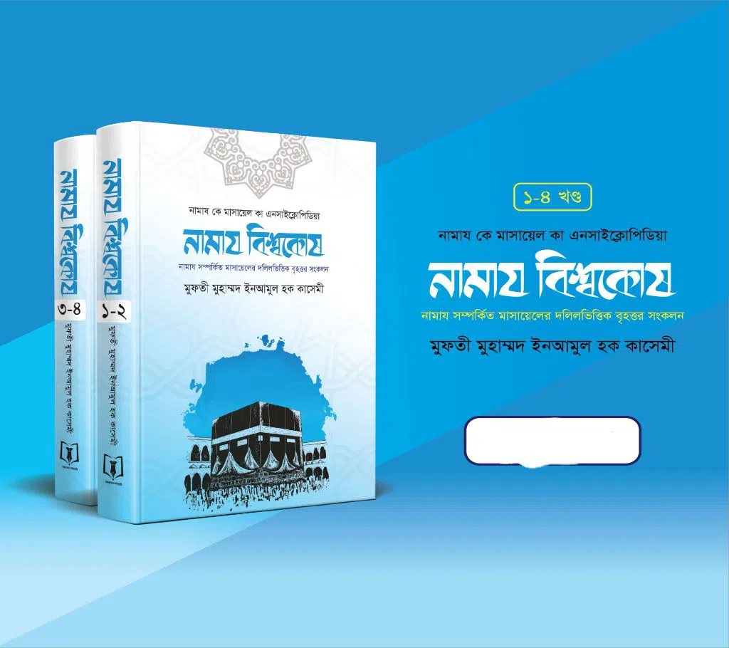 namaj encyclopedia-(1-4)-Mufti md Inamul Haque Kasemi 