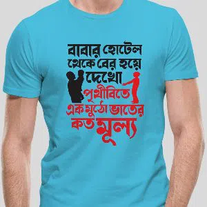 Bangla Quotes T-Shirts For Men | Babar Hotel