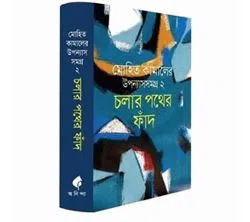 Uponnash somogro 2 By Mohit Kamal Cholar Pothe Hardcover