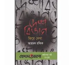 Deshbivag: Firey Dekha Hardcover