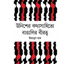 Unisher Kotha Shahitte Bangalir Birotto (Hardcover)