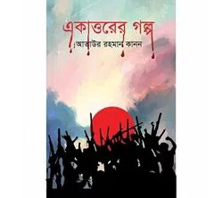 Ekattorer Golpo (Hardcover)