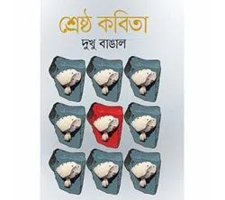 Shreshtho Kobita (Hardcover)