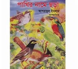 Pakhir Naame Chora (Paperback)