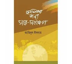 Premikar Jonno Shar Shongkhep (Hardcover)