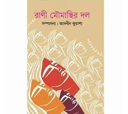 Rani Moumachir Dol (Hardcover)