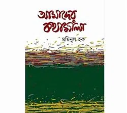 Amader Kothamala (Hardcover)