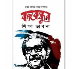 Bongobondhur Shikkha Vhabna (Hardcover)
