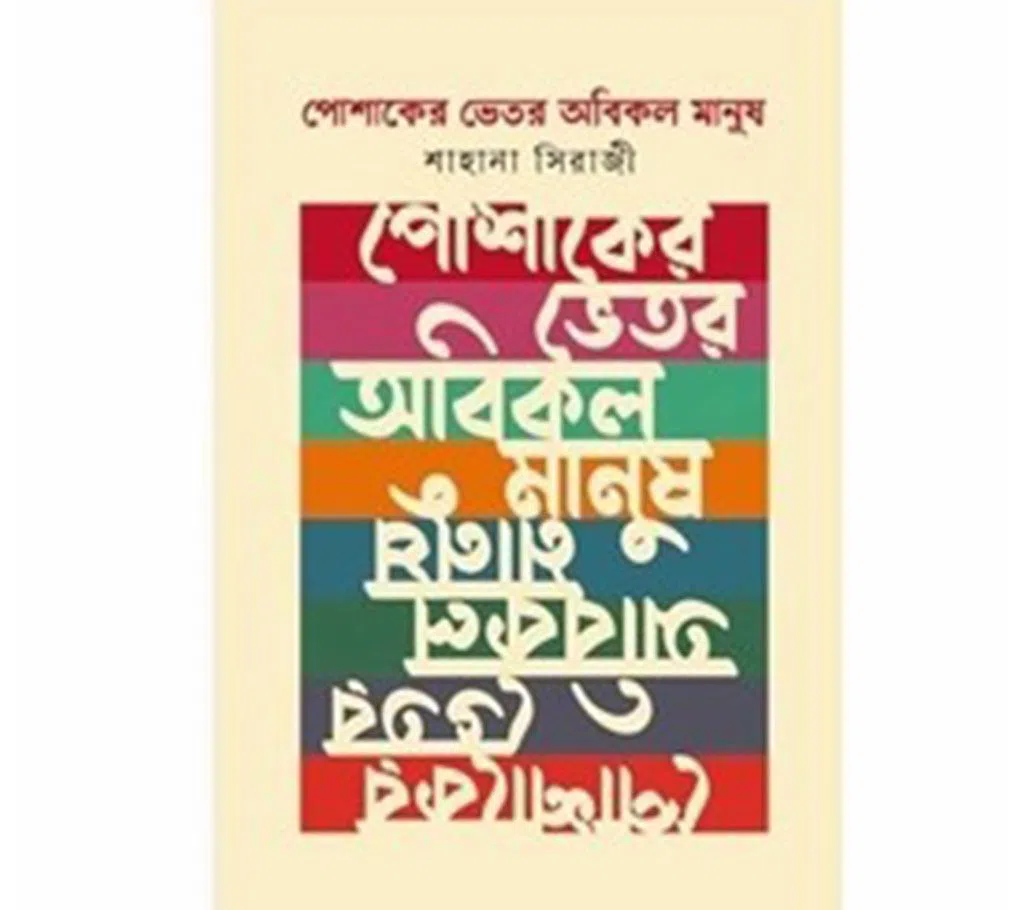 Poshaker Vhetor Obikol Manush (Hardcover)
