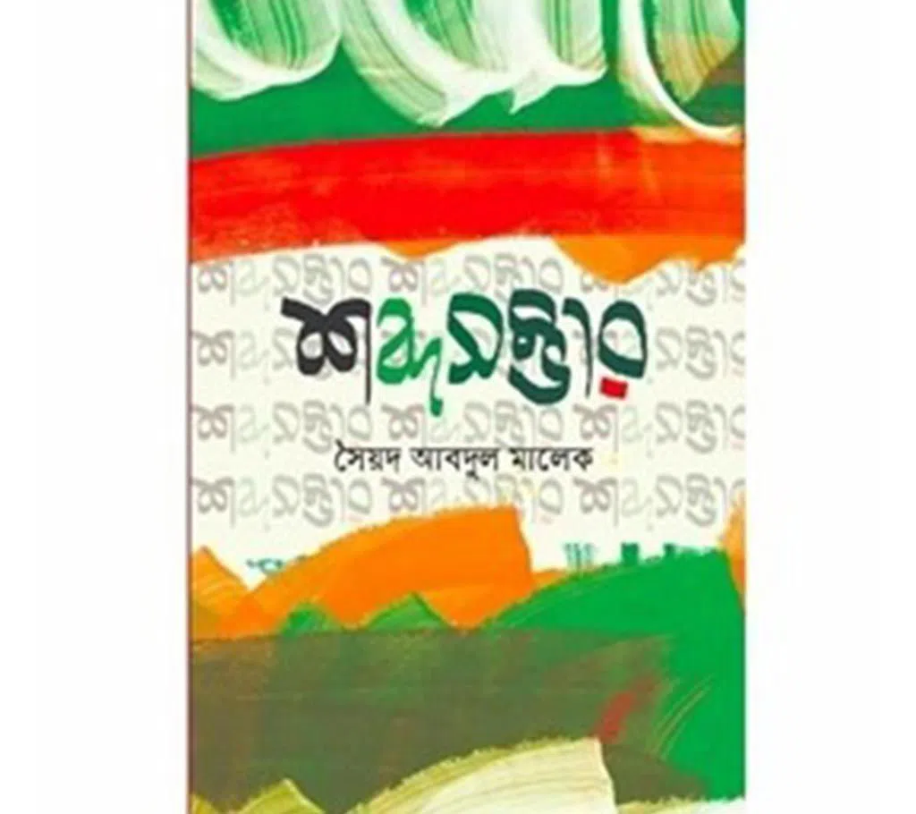 Shobosombhar (Hardcover)