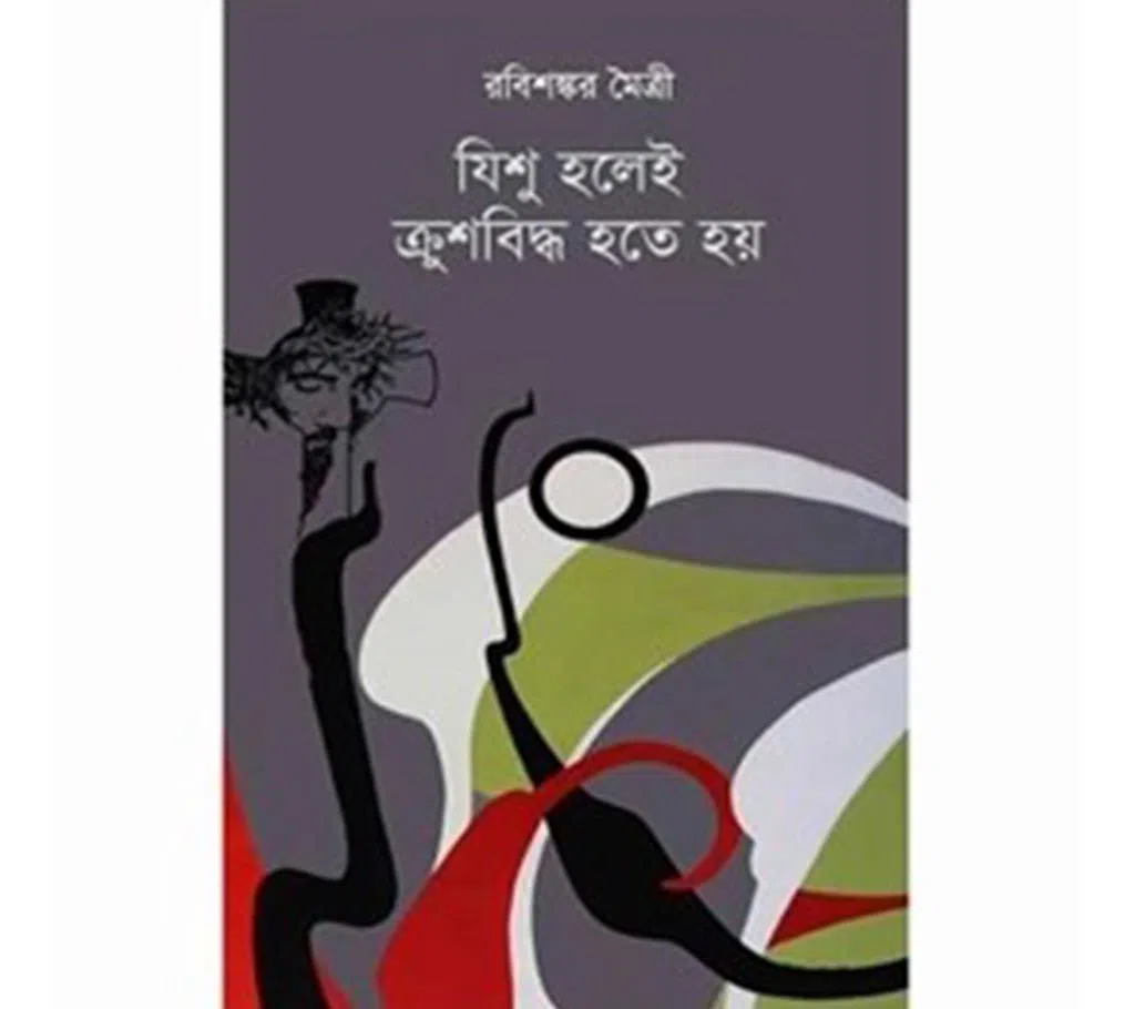 Jishu Holei Krushbiddho Hote Hoi (Hardcover)