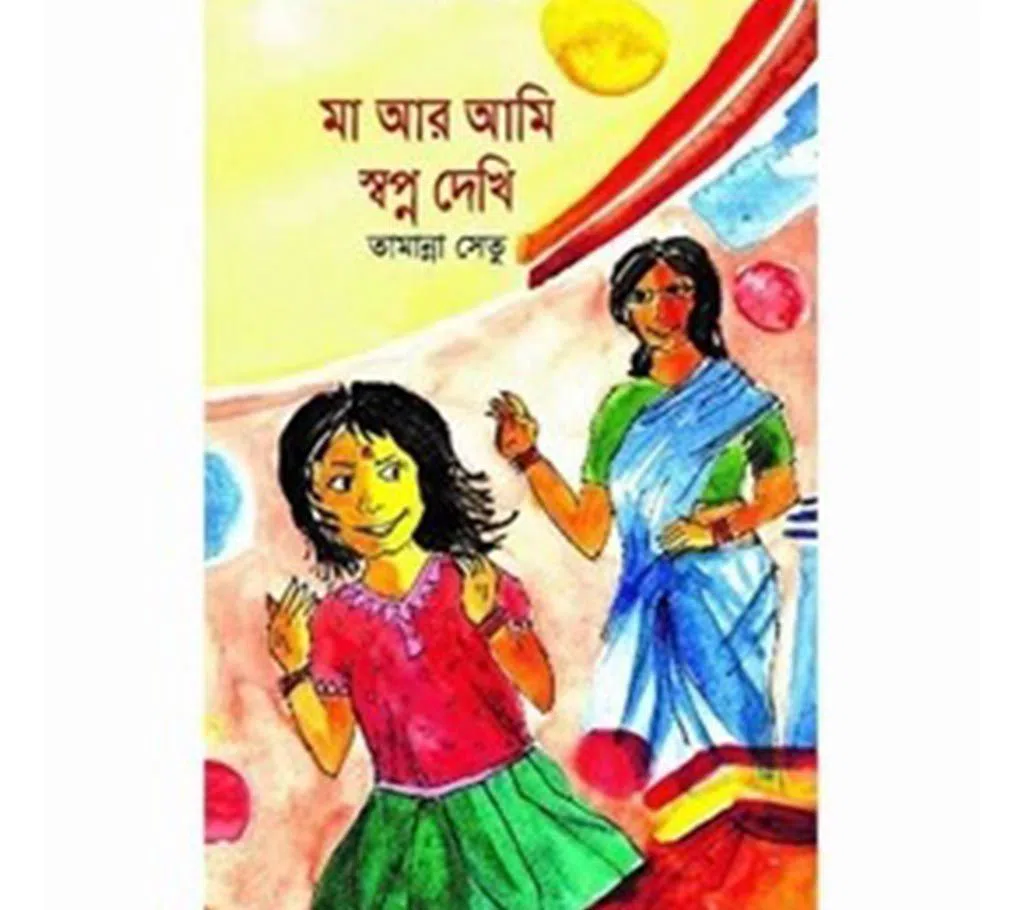 Ma Ar Ami Shopno Dekhi (Hardcover)